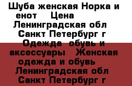 Шуба женская Норка и енот! › Цена ­ 28 000 - Ленинградская обл., Санкт-Петербург г. Одежда, обувь и аксессуары » Женская одежда и обувь   . Ленинградская обл.,Санкт-Петербург г.